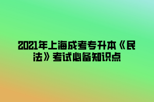 2021年上海成考專升本《民法》考試必備知識(shí)點(diǎn) (7)