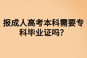 報(bào)成人高考本科需要?？飘厴I(yè)證嗎？