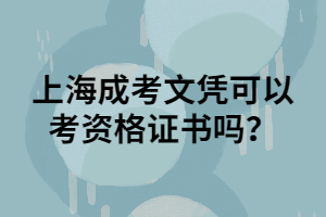 上海成考文憑可以考資格證書嗎？