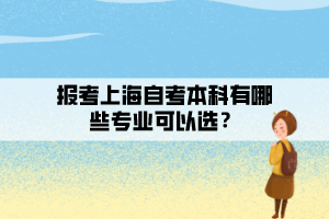 報考上海自考本科有哪些專業(yè)可以選？