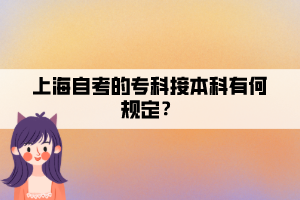 上海自考的?？平颖究朴泻我?guī)定？