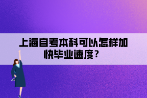 上海自考本科可以怎樣加快畢業(yè)速度？