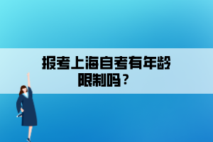 報(bào)考上海自考有年齡限制嗎？