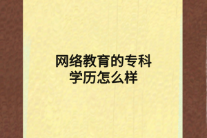 網(wǎng)絡教育的?？茖W歷怎么樣