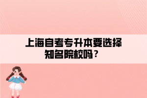 上海自考專升本要選擇知名院校嗎？