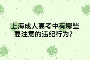 上海成人高考中有哪些要注意的違紀行為？