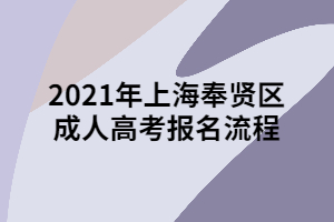 2021年上海奉賢區(qū)成人高考報名流程