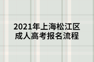 2021年上海松江區(qū)成人高考報(bào)名流程