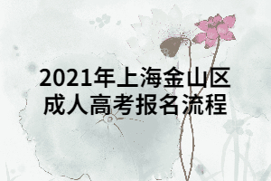 2021年上海金山區(qū)成人高考報(bào)名流程