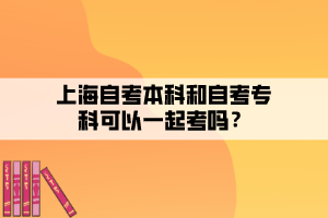 上海自考本科和自考?？瓶梢砸黄鹂紗幔?></p><p><br></p><p>自考?？坪妥钥急究剖强梢砸黄鹂嫉?，</p><p>不過因為自考專科及自考本科的考試時間都是相同的，所以兩者之間具有時間沖突。自考?？朴?5門左右的科目，自考本科有20門左右的科目，如自考?？票究埔黄鹂迹敲淳褪?5門左右的科目，而一年只有3次考試機會，每次最多只能報考4門科目，所以，綜合下來，考生需要3年時間才能考完所有科目，算上畢業(yè)申請的時間，最快也要4年時間才能拿到本科畢業(yè)證。建議考生在采取專本套讀的時候，?？齐A段選擇成人高考或<a href=