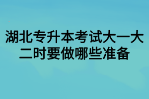 湖北專升本考試大一大二時(shí)要做哪些準(zhǔn)備