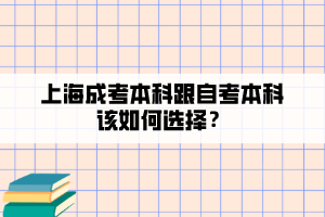 上海成考本科跟自考本科該如何選擇？