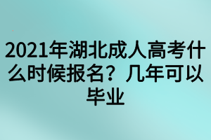 2021年湖北成人高考什么時候報名？幾年可以畢業(yè)