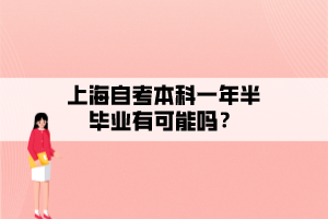 上海自考本科一年半畢業(yè)有可能嗎？