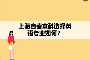 上海自考本科選擇英語專業(yè)如何？