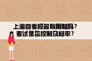 上海自考報(bào)名有限制嗎？考試是否控制及格率？