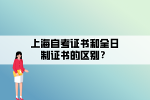 上海自考證書和全日制證書的區(qū)別？