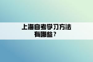 上海自考學(xué)習(xí)方法有哪些？