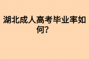 湖北成人高考畢業(yè)率如何？