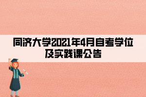 同濟大學(xué)2021年4月自考學(xué)位及實踐課公告