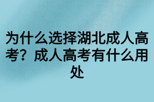 為什么選擇湖北成人高考？成人高考有什么用處