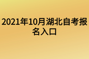 2021年10月湖北自考報(bào)名入口