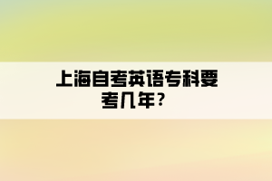 上海自考英語?？埔紟啄?？