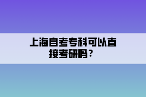 上海自考?？瓶梢灾苯涌佳袉幔?></p><p><br></p><p>?？粕遣豢梢灾苯涌佳械模仨氁獫M足一定條件才能報考。只有獲得國家承認的高職高專畢業(yè)學歷后滿兩年或兩年以上的，以及國家承認學歷的本科結業(yè)生才可以。</p><p><strong>同等學力有以下四種種情況：</strong></p><p>1、大專學歷畢業(yè)后工作兩年或兩年以上(一般學校規(guī)定自畢業(yè)時至錄取年的9月1日)。</p><p>2、成人教育應屆畢業(yè)生(由于成人教育應屆本科生報考時，即每年的11月中旬，并沒有取得本科學歷，所以只能以同等學力的資格報考)。</p><p>3、國家承認學歷的本科結業(yè)生。</p><p>4、黨校學歷的考生。</p><p>也就是說，?？粕徽撌侨罩茖？粕€是自考?？粕紝儆谕葘W力，所以自考大專生畢業(yè)后兩年就可以報考研究生了!</p><p>因此，建議考生在條件允許的情況下，不管是自考還是成人高招，能在考研前拿到一個本科文憑是最好的了。在復試的時候和正規(guī)本科生是一樣的，不需要加試，也不受歧視。</p><p><br></p><p>以上就是上海自考專科可以直接考研嗎？的相關內(nèi)容了，更多<a href=