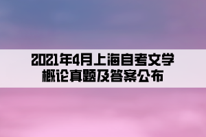 2021年4月上海自考文學概論真題及答案公布