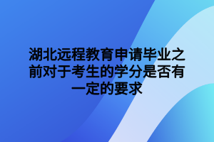 湖北遠程教育申請畢業(yè)之前對于考生的學分是否有一定的要求