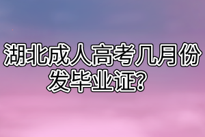 湖北成人高考幾月份發(fā)畢業(yè)證？