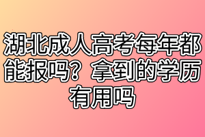 湖北成人高考每年都能報(bào)嗎？拿到的學(xué)歷有用嗎