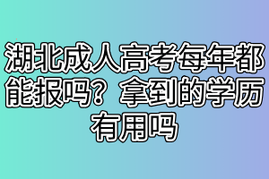 湖北成人高考畢業(yè)容易嗎？成人高考學(xué)歷認(rèn)可度高嗎