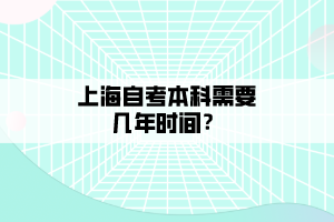 上海自考本科需要幾年時(shí)間？