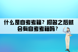 什么是自考考籍？報名之后就會有自考考籍嗎？