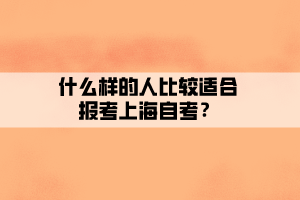 什么樣的人比較適合報考上海自考？