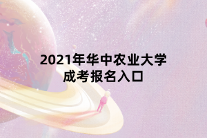 2021年華中農業(yè)大學成考報名入口