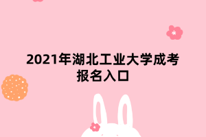 2021年湖北工業(yè)大學成考報名入口