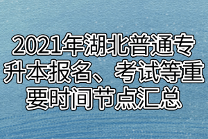 2021年湖北普通專升本報名、考試等重要時間節(jié)點匯總