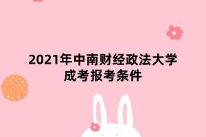 2021年中南財經政法大學成考報考條件