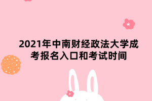 2021年中南財經(jīng)政法大學(xué)成考報名入口和考試時間