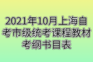 2021年10月上海自考市級(jí)統(tǒng)考課程教材考綱書(shū)目表