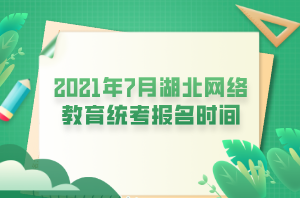 2021年7月湖北網(wǎng)絡(luò)教育統(tǒng)考報名時間