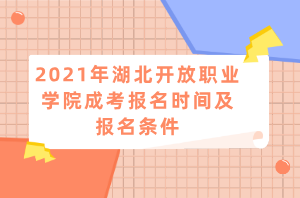 2021年湖北開(kāi)放職業(yè)學(xué)院成考報(bào)名時(shí)間及報(bào)名條件