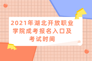 2021年湖北開(kāi)放職業(yè)學(xué)院成考報(bào)名入口及考試時(shí)間