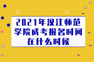 2021年漢江師范學(xué)院成考報(bào)名時(shí)間在什么時(shí)候