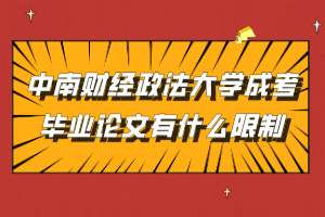 中南財經(jīng)政法大學成考畢業(yè)論文有什么限制