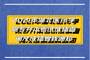 2021年湖北醫(yī)藥學院專升本考試成績查詢及成績復(fù)核通知