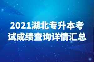 2021湖北專(zhuān)升本考試成績(jī)查詢(xún)?cè)斍閰R總