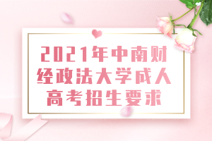 2021年中南財經政法大學成人高考招生要求